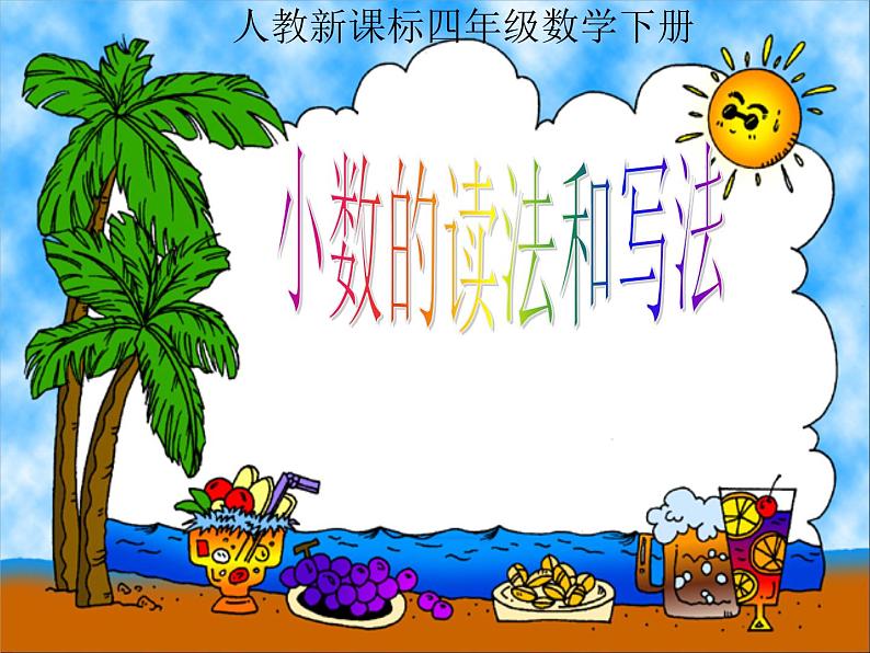 4.2小数的读法和写法 课件第1页