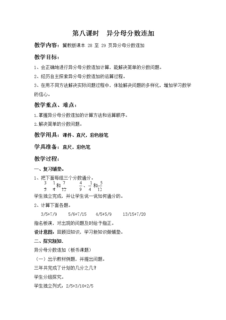 冀教版五年级数学下册《2-8 异分母分数连加》教案教学设计第1页