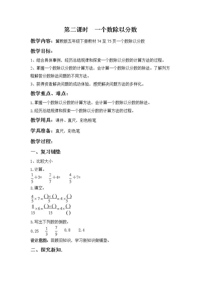 冀教版五年级数学下册《6-2 一个数除以分数》教案教学设计01