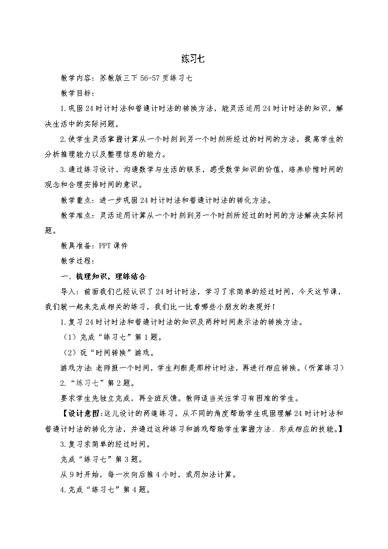 三年级下册数学教案-5.6练习七 |苏教版第1页