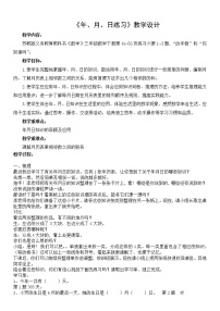 苏教版三年级下册五 年、月、日教案及反思