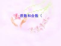 小學(xué)數(shù)學(xué)人教版五年級(jí)下冊(cè)質(zhì)數(shù)和合數(shù)課文內(nèi)容課件ppt