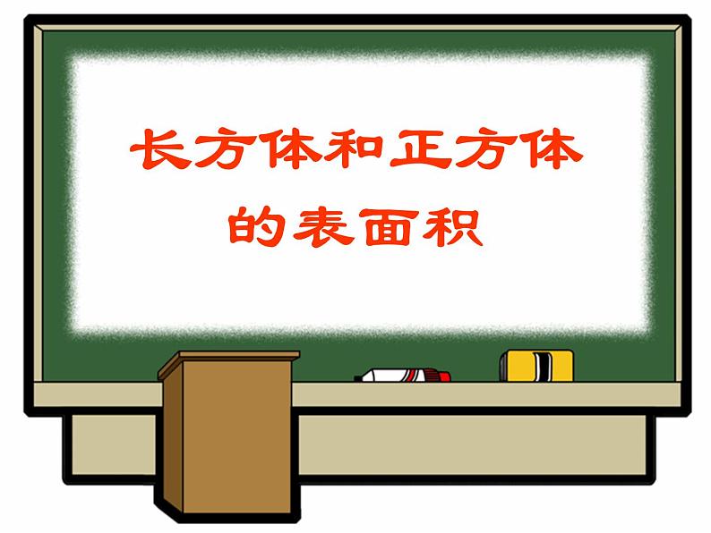 五年级下册数学课件-3.3长方体和正方体的表面积|冀教版(2014秋)02