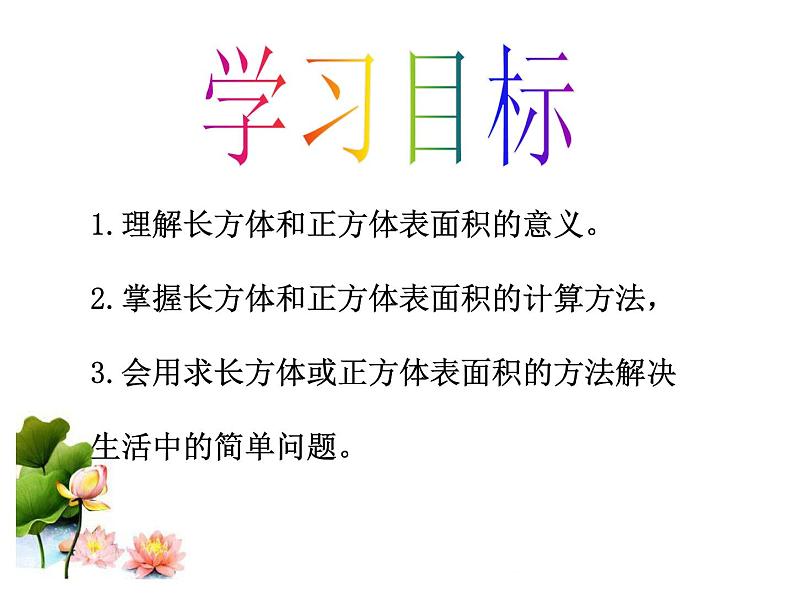 五年级下册数学课件-3.3长方体和正方体的表面积|冀教版(2014秋)03
