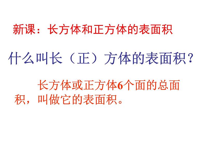 五年级下册数学课件-3.3长方体和正方体的表面积|冀教版(2014秋)04