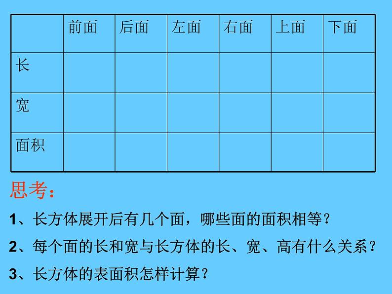 五年级下册数学课件-3.3长方体和正方体的表面积|冀教版(2014秋)06