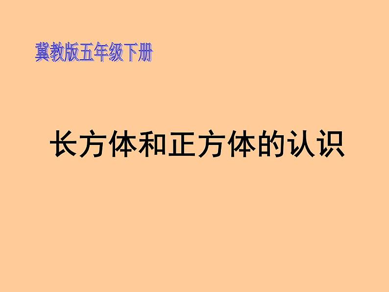 五年级下册数学课件-3.1长方体和正方体的特征|冀教版第1页