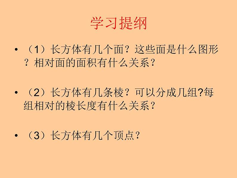 五年级下册数学课件-3.1长方体和正方体的特征|冀教版第5页