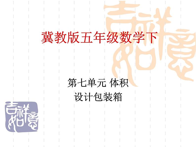 五年级下册数学课件-5.4综合与实践 设计包装箱|冀教版第1页