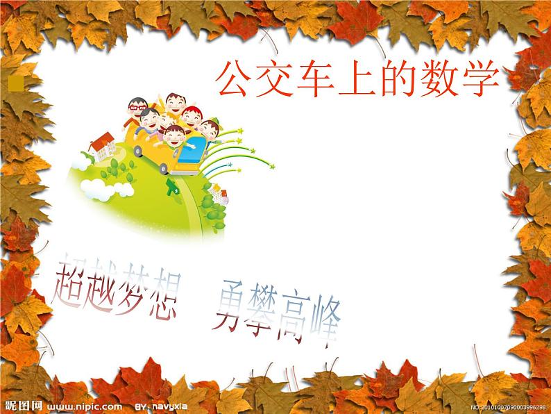 五年级下册数学课件-2.5综合与实践 公交车上的数学|冀教版第1页