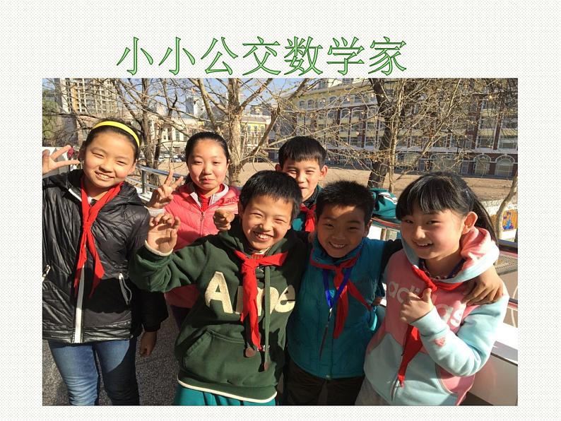 五年级下册数学课件-2.5综合与实践 公交车上的数学|冀教版第3页