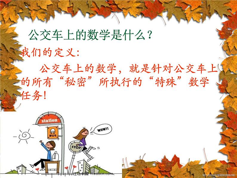 五年级下册数学课件-2.5综合与实践 公交车上的数学|冀教版第4页