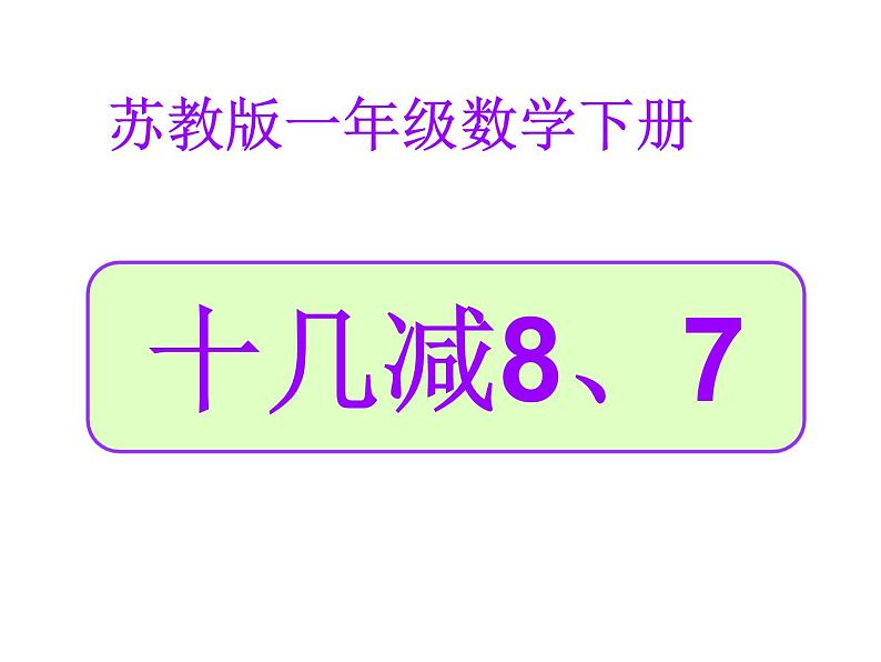 1.7《20以内的退位减法》复习 课件01