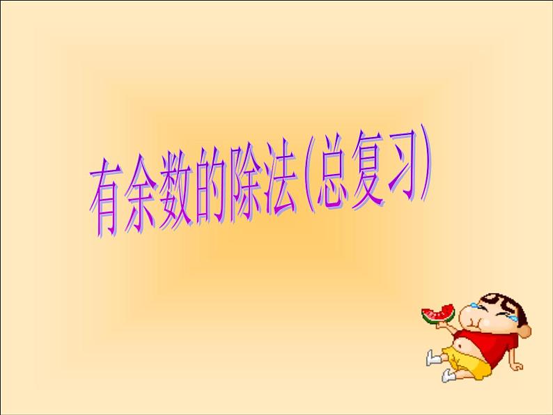 9.1期末复习(一) 认数和有余数除法复习 课件01