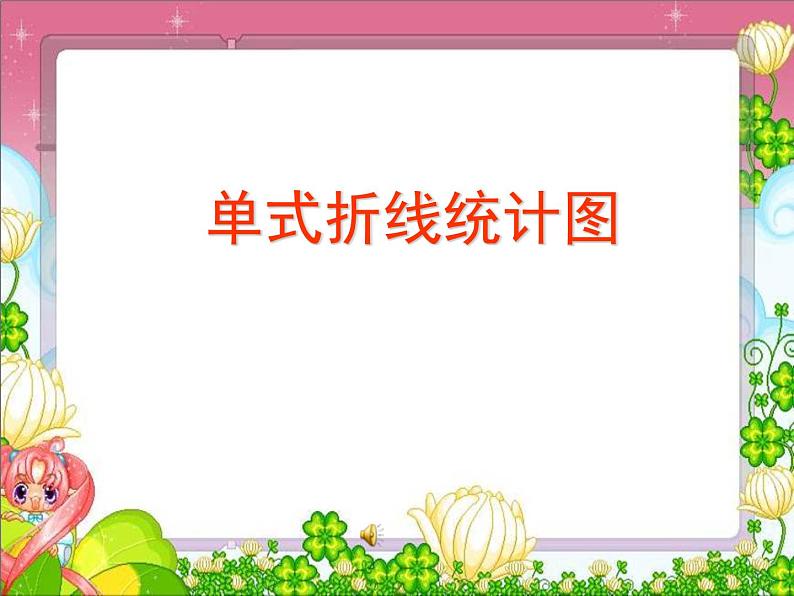 2.1单式折线统计图的认识和应用 课件第1页