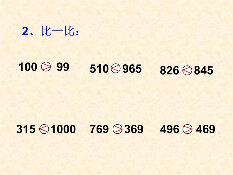 西师大版小学数学二下 1.3大小比较 课件04