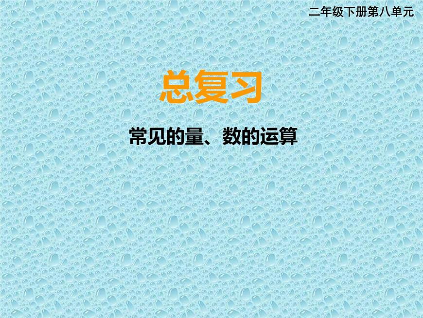 西師大版小學數(shù)學二下 8.3總復習 常見的量 課件第1頁