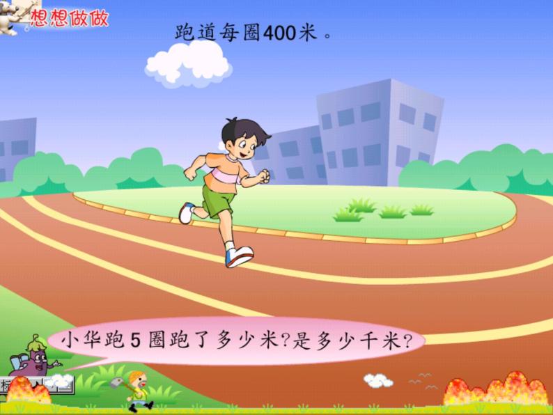 西师大版小学数学二下 2.2综合与实践 体验千米 课件03