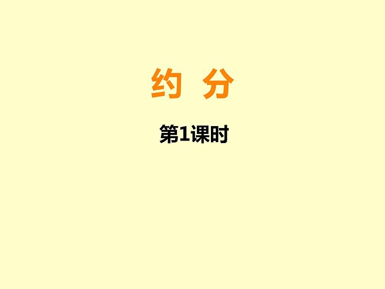 西师大版小学数学五下 2.4约分、通分 课件第1页
