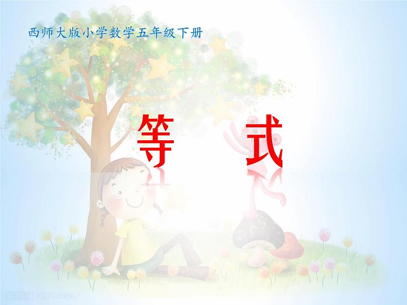 西师大版小学数学五下 5.2等式 课件01