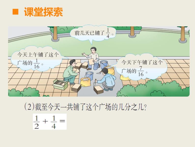 西师大版小学数学五下 4.1分数加减法 课件08