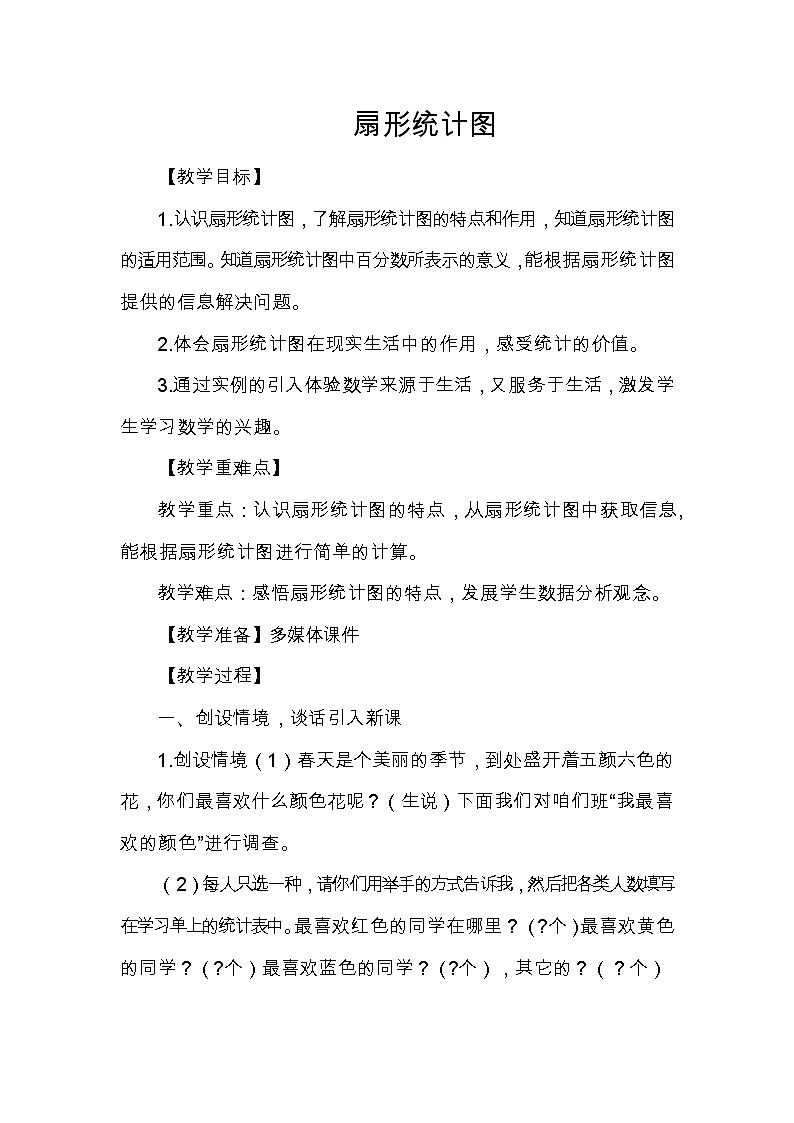 西师大版六年级下册数学 4.1扇形统计图 教案第1页