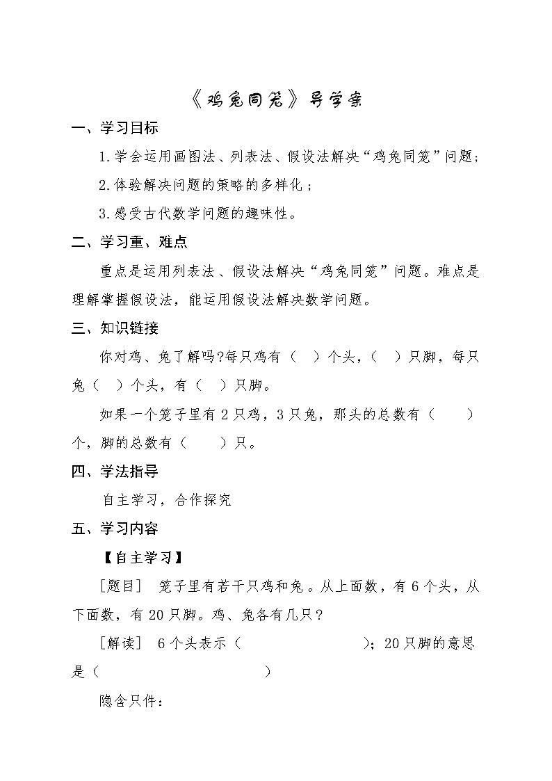西师大版六年级下册数学 总复习 鸡兔同笼 导学案01