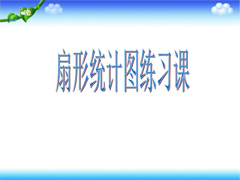 1.3扇形统计图和选择统计图练习 课件01