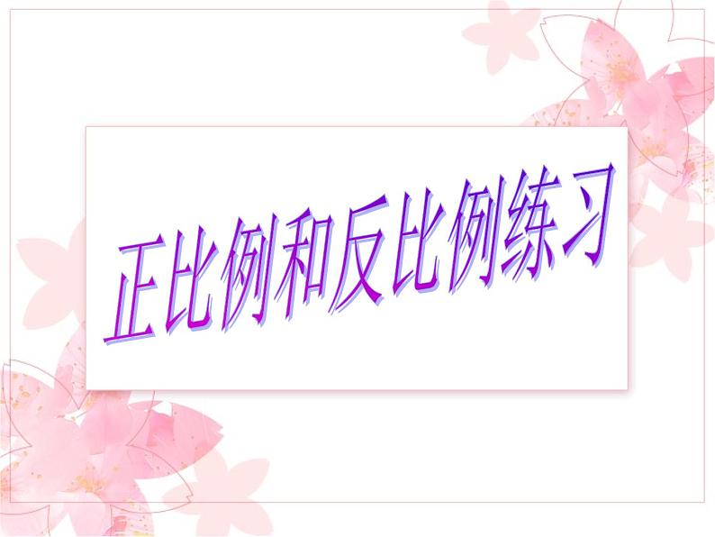 6.4正比例和反比例练习 课件第1页