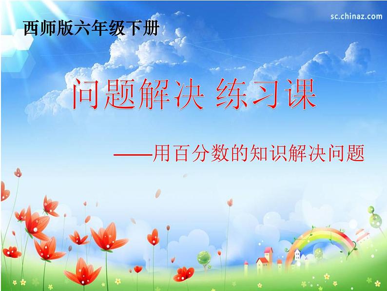 1.5一个数比一个数多(少)百分之几的问题解决 课件第1页