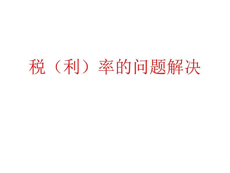 1.6税(利)率的问题解决 课件第1页