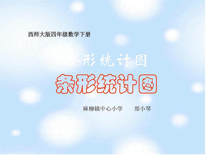 8.2条形统计图 课件01
