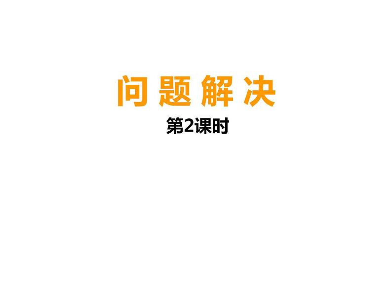 7.2问题解决 课件01