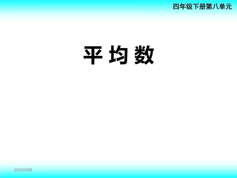 8.1平均数 课件第1页