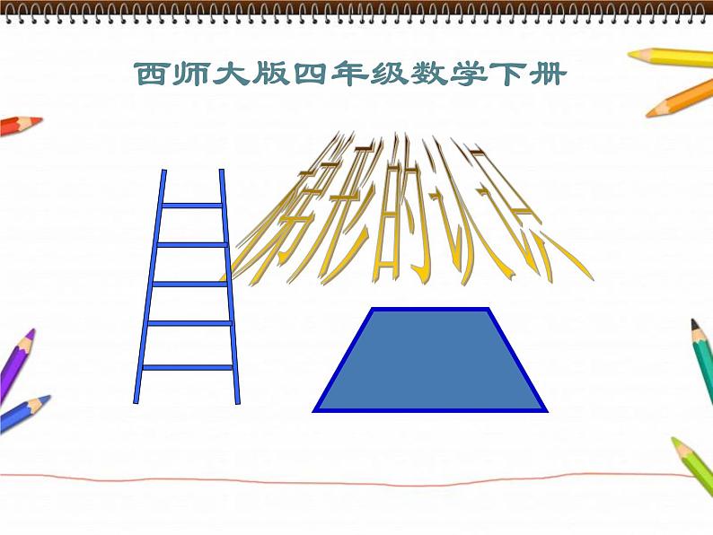 6.2梯形 课件01