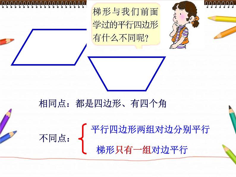 6.2梯形 课件07