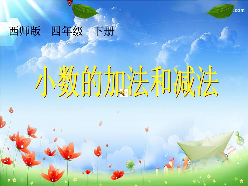 7.1小数的加法和减法 课件第1页
