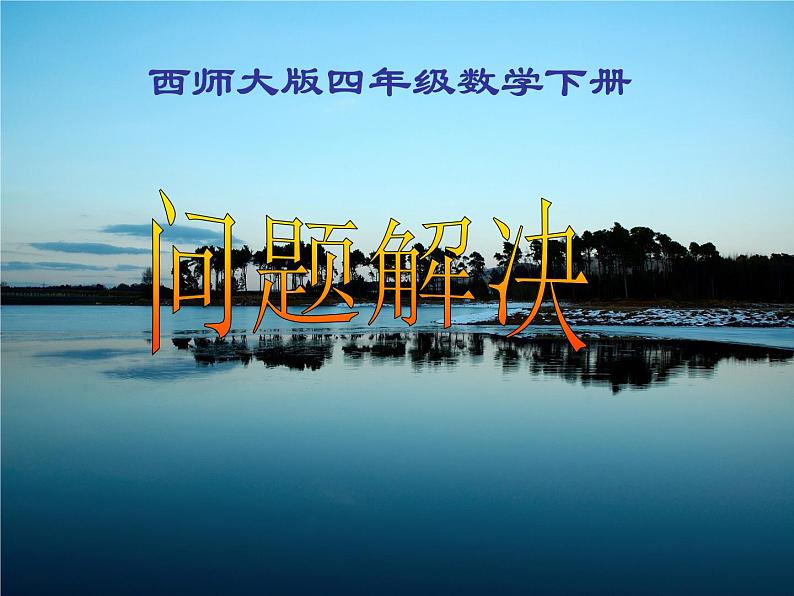 2.3问题解决 课件第1页