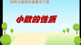 西师大版四年级下册小数的性质多媒体教学ppt课件