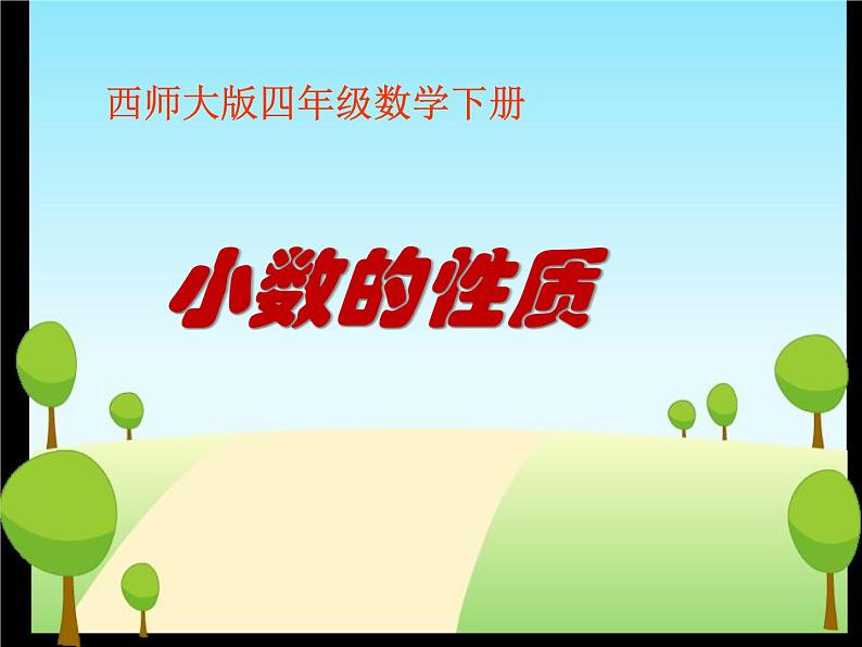 5.2小数的性质 课件第1页