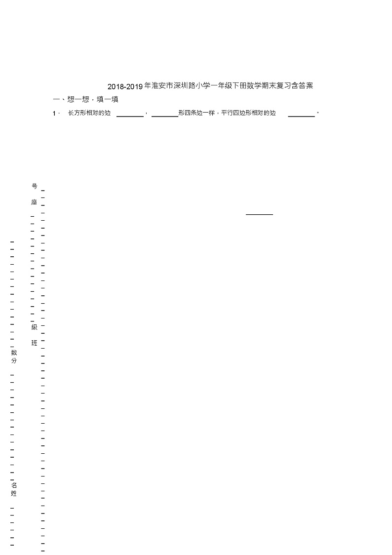 2018-2019年淮安市深圳路小学一年级下册数学期末复习含答案第1页