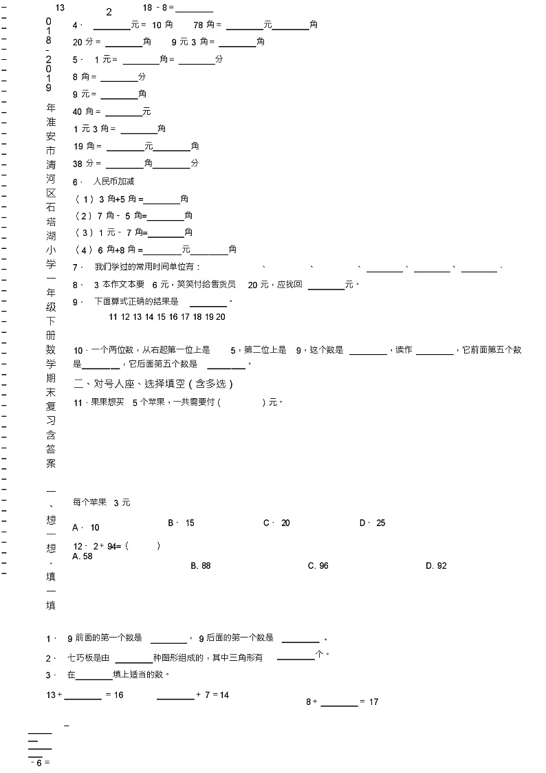 2018-2019年淮安市清河区石塔湖小学一年级下册数学期末复习含答案第2页
