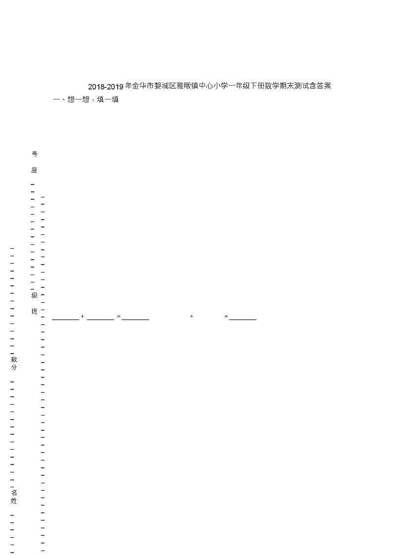 2018-2019年金华市婺城区雅畈镇中心小学一年级下册数学期末测试含答案第1页