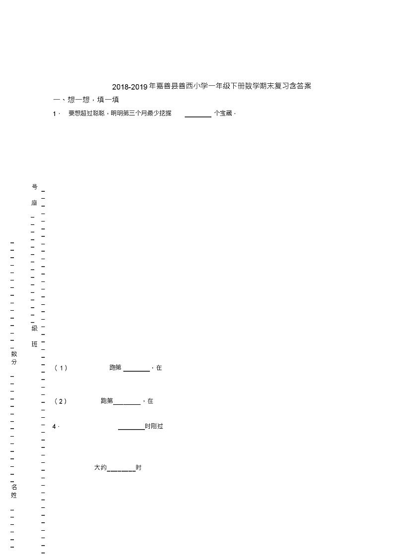 2018-2019年嘉善县善西小学一年级下册数学期末复习含答案第1页
