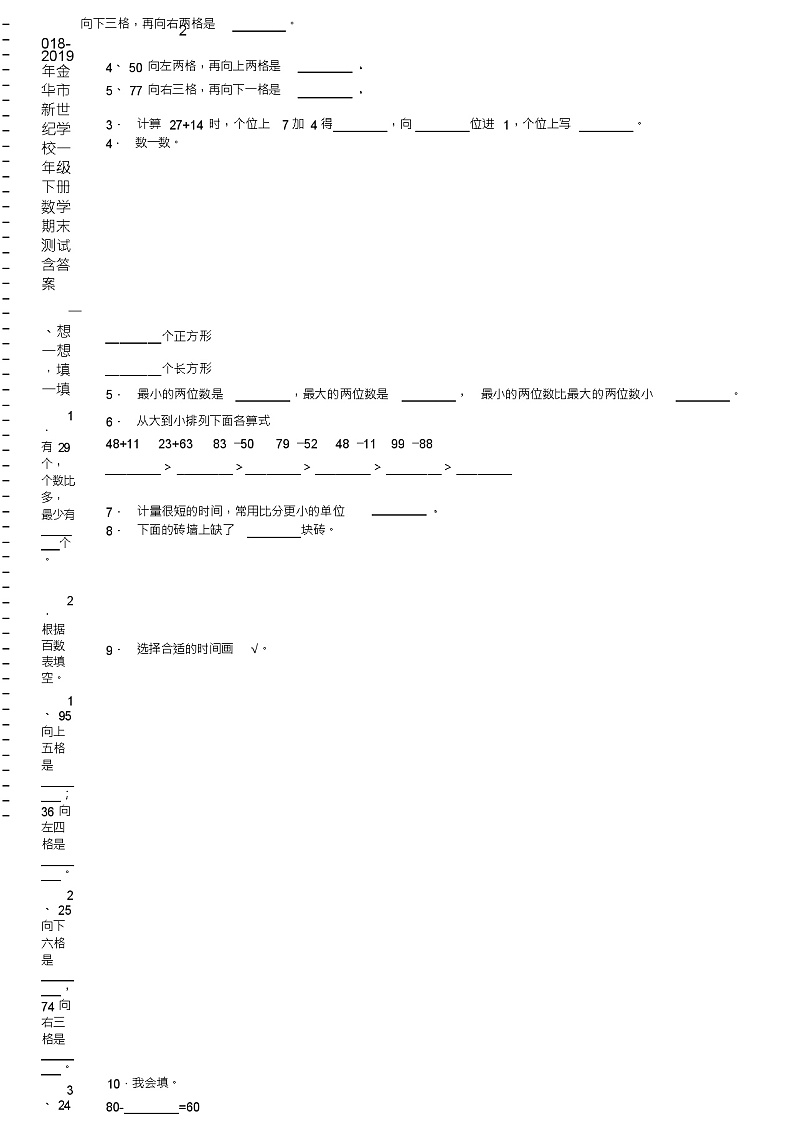 2018-2019年金华市新世纪学校一年级下册数学期末测试含答案第2页