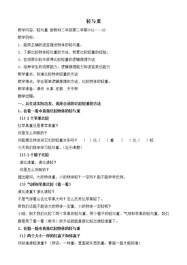 二年级下册数学教案-5.1 轻与重 ▏沪教版 (22)01