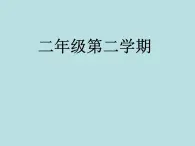 二年级下册数学课件-7.2  万以内数的读写及大小比较 ▏沪教版