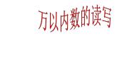 沪教版 (五四制)二年级下册万以内数的读写及大小比较教案配套ppt课件