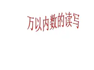 二年级下册数学课件-7.2  万以内数的读写及大小比较 ▏沪教版  (1)