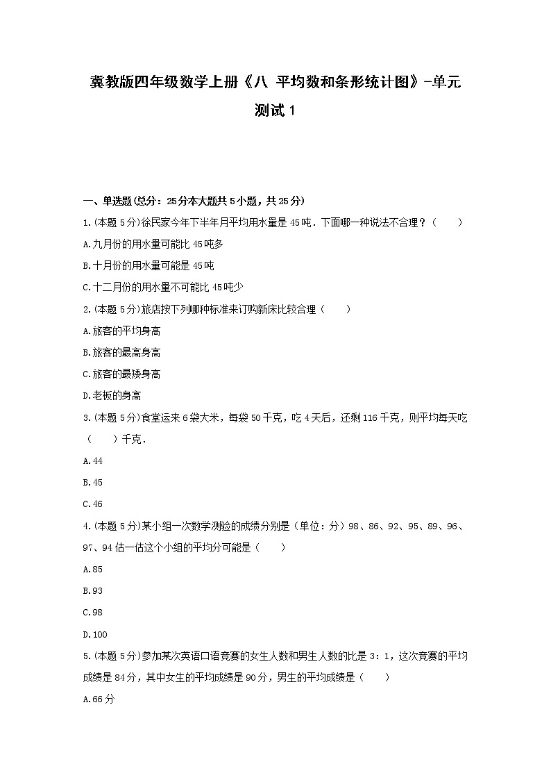 冀教版四年级数学上册《八 平均数和条形统计图》-单元测试1 含答案01